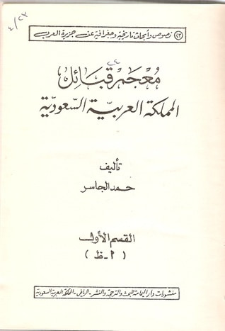 غلاف كتاب معجم قبائل المملكة العربية السعودية - القسم الأول