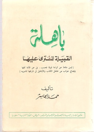 غلاف كتاب باهلة القبيلة المفترى عليها