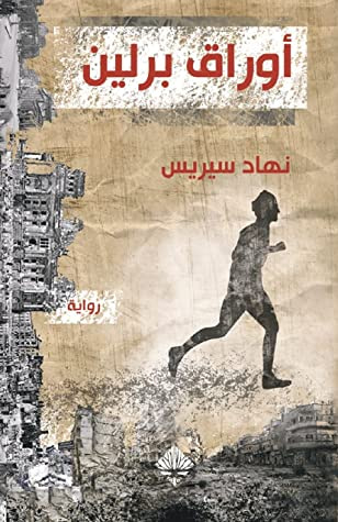 غلاف كتاب أوراق برلين