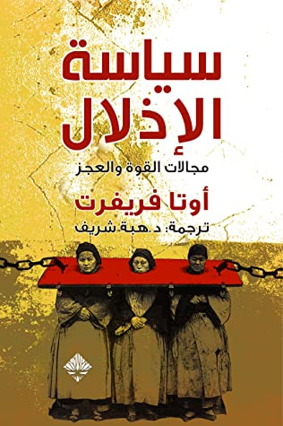 غلاف كتاب سياسة الإذلال: مجالات القوة والعجز