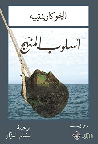 غلاف كتاب أسلوب المنهج