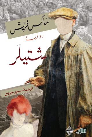 غلاف كتاب شتيلر