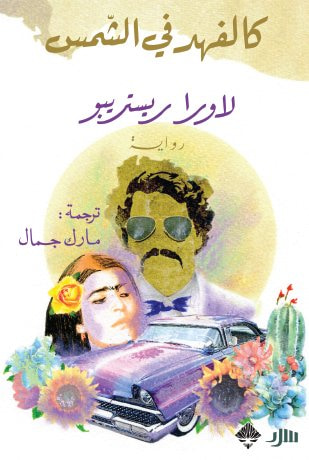 غلاف كتاب كالفهد في الشمس