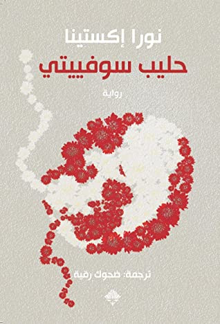 غلاف كتاب حليب سوفييتي