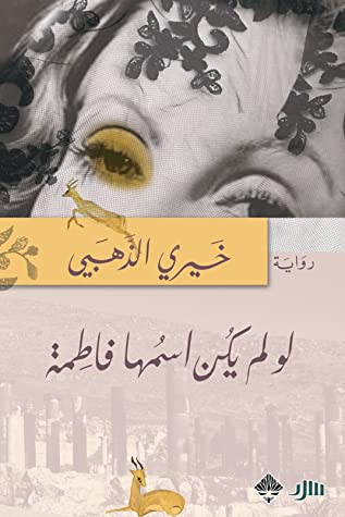 غلاف كتاب لو لم يكن اسمها فاطمة