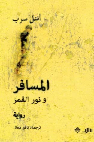 غلاف كتاب المسافر ونور القمر