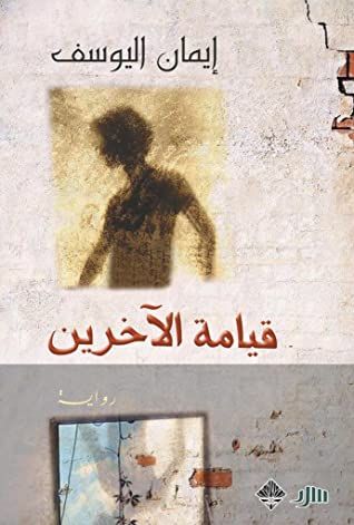 غلاف كتاب قيامة الآخرين