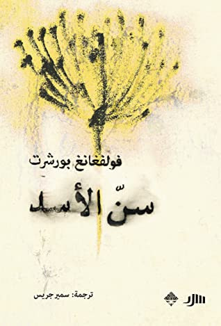 غلاف كتاب سن الأسد