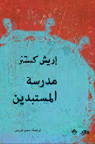 غلاف كتاب مدرسة المستبدين