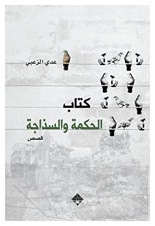 غلاف كتاب كتاب الحكمة والسذاجة