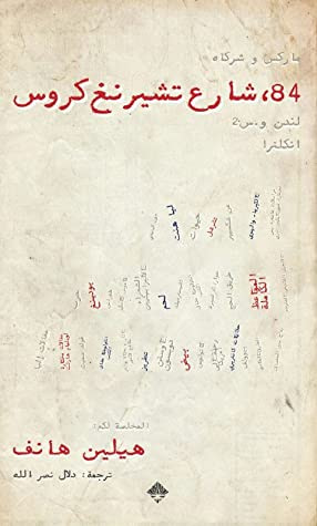 غلاف كتاب 84، شارع تشيرنغ كروس