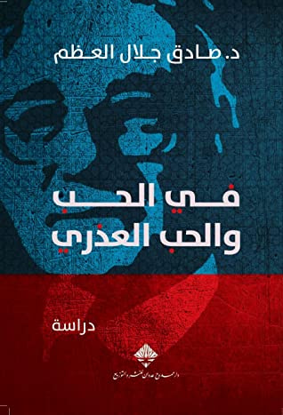 غلاف كتاب في الحب والحب العذري