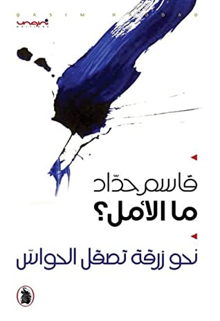 غلاف كتاب ما الأمل؟ - نحو زرقة تصقل الحواس