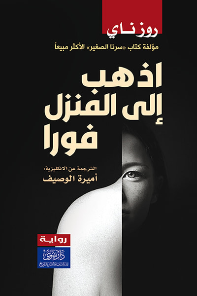 غلاف كتاب اذهب إلى المنزل فوراً