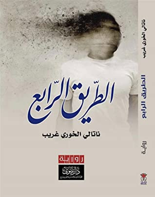 غلاف كتاب الطريق الرابع