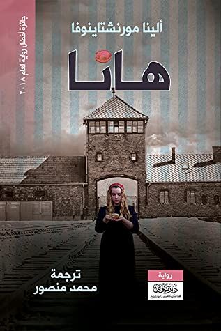 غلاف كتاب هانا