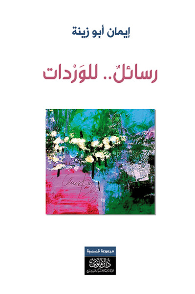 غلاف كتاب رسائل... للوردات