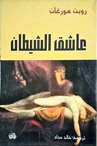 غلاف كتاب عاشق الشيطان