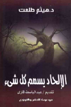 غلاف كتاب الإلحاد يسمم كل شيء