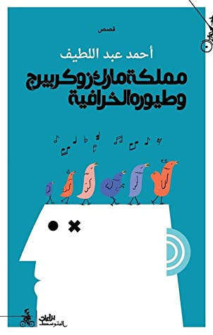 غلاف كتاب مملكة مارك زوكربيرج وطيوره الخرافية