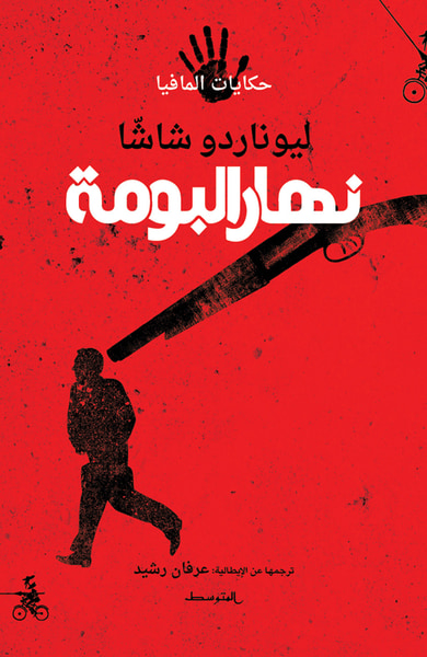 غلاف كتاب نهار البومة