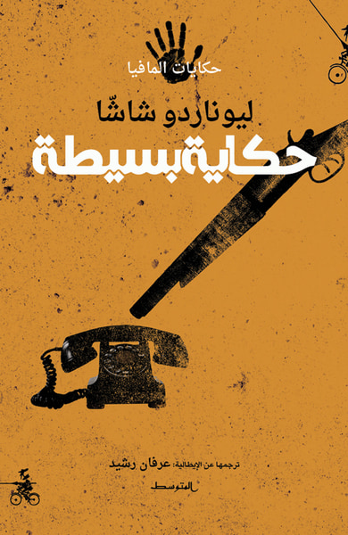 غلاف كتاب حكاية بسيطة