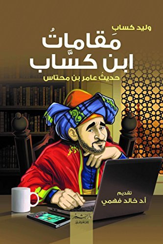 غلاف كتاب ‫مقامات ابن كساب‬ - حديث عامر بن محتاس