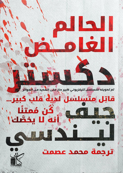 غلاف كتاب الحالم الغامض دكستر