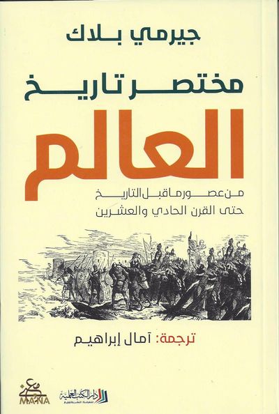 غلاف كتاب مختصر تاريخ العالم