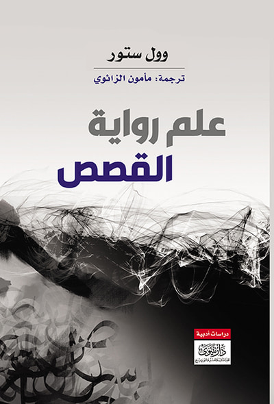 غلاف كتاب علم رواية القصص