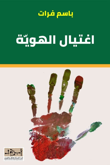 غلاف كتاب اغتيال الهوية