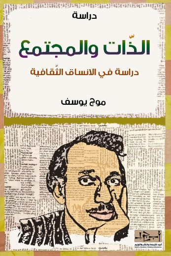 غلاف كتاب الذات والمجتمع في شعر أمل دنقل
