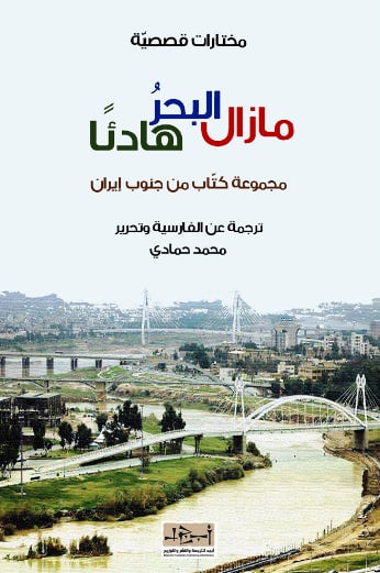 غلاف كتاب ما زال البحر هادئاً - مختارات قصصية