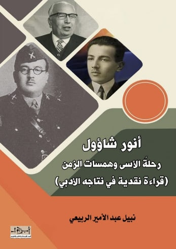 غلاف كتاب أنور شاؤول – رحلة الأسى وهمسات الزمن