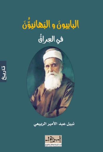 غلاف كتاب البابيون والبهائيون في العراق