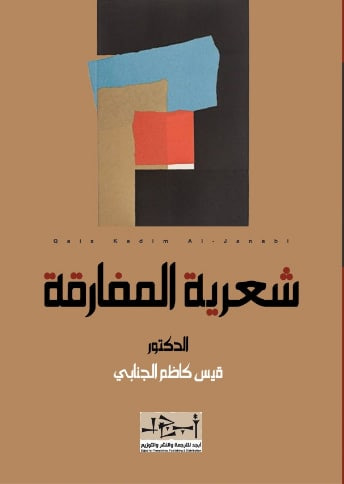 غلاف كتاب شعرية المفارقة (مقاربات في الأسطورة والتراث والمعاصرة)