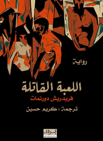 غلاف كتاب اللعبة القاتلة