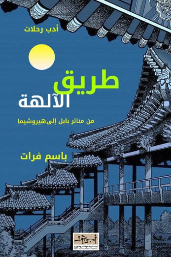 غلاف كتاب طريق الآلهة – من منائر بابل الى هيروشيما