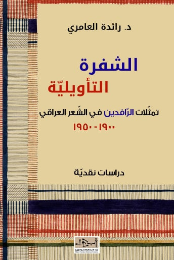 غلاف كتاب الشفرة التأويلية – تمثلات الرافدين في الشعر العراقي ١٩٠٠-١٩٥٠