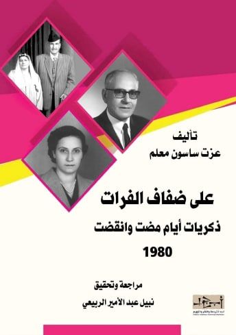 غلاف كتاب على ضفاف الفرات