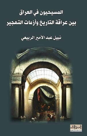 غلاف كتاب المسيحيون في العراق – بين عراقة التاريخ وازمات التهجير