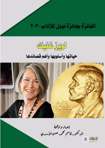 غلاف كتاب لويز غليك حياتها واسلوبها وأهم قصائدها