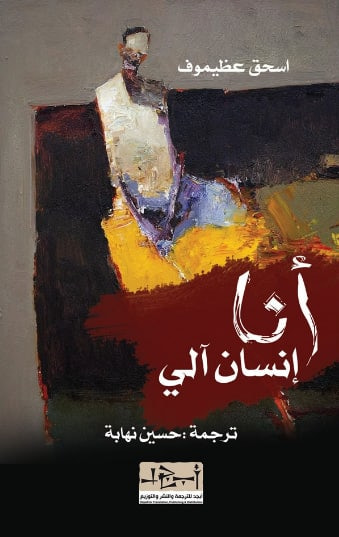 غلاف كتاب أنا إنسان آلي