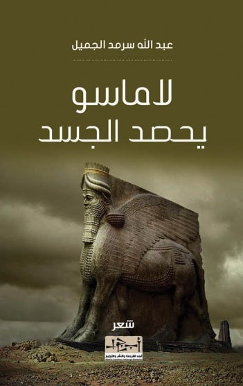 غلاف كتاب لاماسو يحصد الجسد