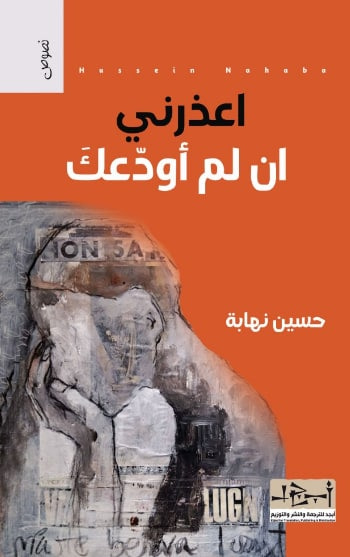غلاف كتاب اعذرني إن لم أودعك