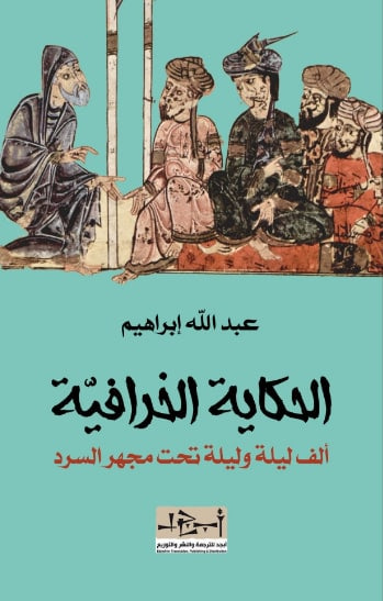 غلاف كتاب الحكاية الخرافية (ألف ليلة وليلة تحت مجهر السرد)