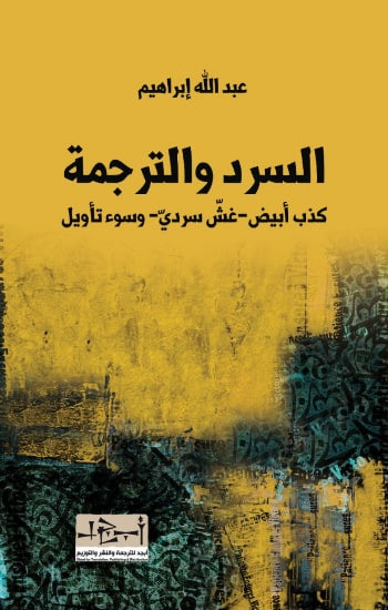 غلاف كتاب السرد والترجمة (كذب ابيض، وغش سردي، وسوء تأويل)