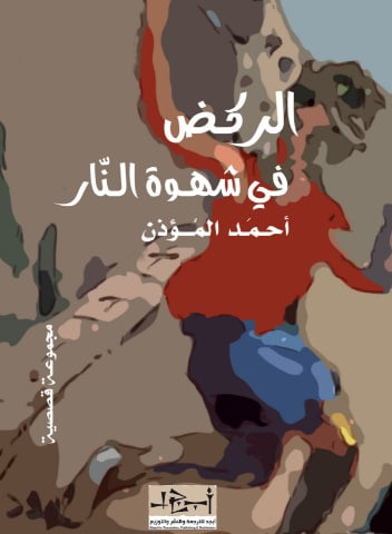 غلاف كتاب الركض في شهوة النار