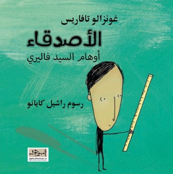 غلاف كتاب الأصدقاء