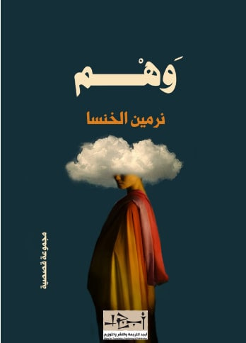 غلاف كتاب وهم
